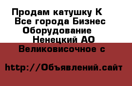 Продам катушку К80 - Все города Бизнес » Оборудование   . Ненецкий АО,Великовисочное с.